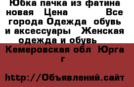 Юбка-пачка из фатина новая › Цена ­ 1 500 - Все города Одежда, обувь и аксессуары » Женская одежда и обувь   . Кемеровская обл.,Юрга г.